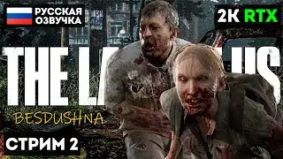РЕМЕЙК THE LAST OF US PART 1 СТРИМ ПРОХОЖДЕНИЕ [2K] ➤ Часть 2 ➤ Одни Из Нас На PC ➤ Геймплей, Обзор