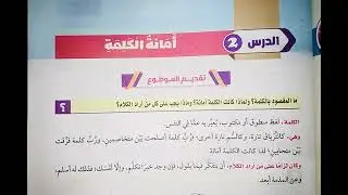 شرح درس( أمانة الكلمة ) للصف الأول الإعدادي الأزهري الترم الثاني 2024