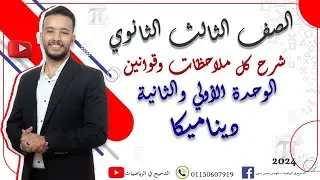 أقوي شرح وملخص تقيل جدا🔥 (ديناميكا أول وحدتين) 💪 الصف الثالث الثانوي #الدحيح