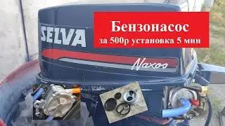 #Лодочный мотор #SELVA #ZONGSHEN #ВЕТЕРОК Вакуумный бензонасос за 500р от скутера работает !