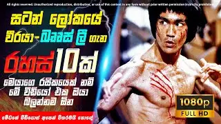 Bruce Lee පිළිබඳ ඔයා නොදන්න රහස් 10ක් | Top 10 Facts about Bruce Lee