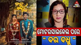 ଆସୁଛି ନୁଆ ସିନେମା | Bara Badhu | Interview | Upcoming Movie | 2026 Film News | RED ALERT