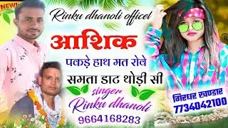 Trending meena song !! आशिक पकड़ हाथ मत रोव समता राख थो !! Singer Rinku Dhanoli song√√ viral dj song