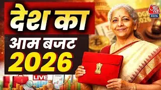 Budget 2026 LIVE Updates: देश के आम बजट पर किसको फायदा | PM Modi | Aaj Tak Hindi News
