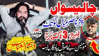 Zakir Waseem Abbas Baloch Majlis 3 Oct 2024 ChaleesWan Zakir Nasir Abbas Notak