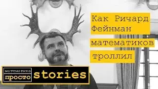 Как Ричард Фейнман математиков троллил