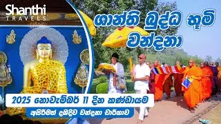 ශාන්ති අසිරිමත් දඹදිව වන්දනා චාරිකාව 11 Novemberr 2025 | Dambadiva  Tour | #shathitravels #travel