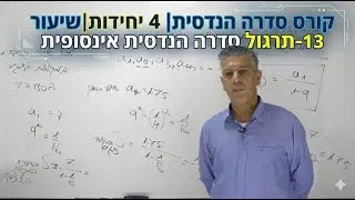🎓קורס סדרה הנדסית| 4 יחידות|שיעור 13-תרגול סדרה הנדסית אינסופית
