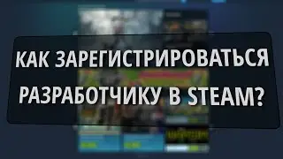 Как зарегистрироваться разработчику в Steam в 2026 году? - (MIWLIGHT)