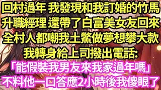 回村過年 我發現和我訂婚的竹馬，升職經理 還帶了白富美女友回來，全村人都嘲我土鱉做夢想攀大款，我轉身給上司撥出電話:「能假裝我男友來我家過年嗎」不料他一口答應2小時後我傻眼了#甜寵#小說#霸總