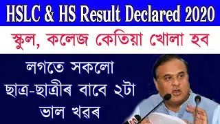 All students important news || HSLC & HS Results date declared 2020 || School, College 15 June Open