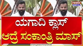 Sathish Ninasam :    ಯಗಾದಿ ಕ್ಲಾಸ್ ಆದ್ರೆ ಸಂಕಾಂತ್ರಿ ಮಾಸ್ | Power Tv News