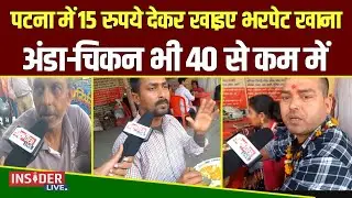 InsiderLive : Patna में 15 रुपये देकर खाइए भरपेट खाना, अंडा-चिकन भी 40 से कम में