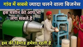 The most popular business in the village, its demand always remains MurMura or Chura Machine