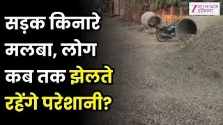Delhi: सड़क किनारे डाल रहे मलबा, लोगों को झेलनी पड़ रही परेशानी | Latest News | Big News | Zee DNH