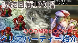 【ロマサガRS】対策すれば怖くない！螺旋回廊160階攻略