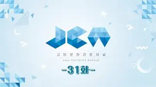 교양&middot;문화 전문채널 JCA - 31화 (제주 콘텐츠 TV) / 🍊JCA X 제주 위미 농협🍊