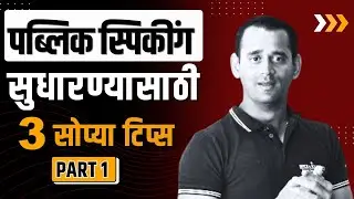 Secret To Effective Public Speaking In Marathi | पब्लिक स्पीकिंग कसं improve करावं - 3 सोप्या टिप्स