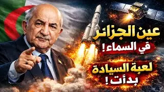 الجزائر أطلقت “العين الثالثة” ALSAT-3A … والحدود لن تبقى كما كانت!