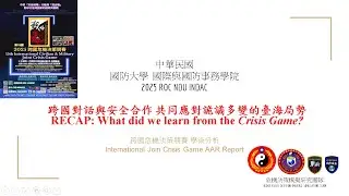 2025 INDAC 跨國危機決策競賽 AAR學術分析+活動照片