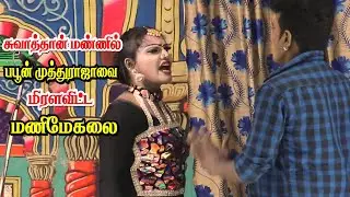 சுவாத்தான் நாடகத்தில் சுவாரசியமான பபூன் டான்ஸ் காமெடி | முத்துராஜ் Vs மணிமேகலை | KS MEDIA