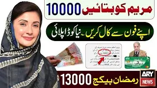 10000 Milna Shuru | Ramzan Package 2026 Apply | Maryam Nawaz Ramzan Package | PM Relief 13000 - 9999