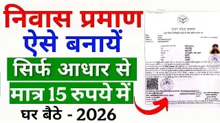 Niwas Praman Patra Kaise Banaye 2024 | Domicile Certificate Online Apply | निवास प्रमाण कैसे बनाएं