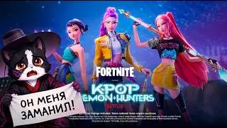 Он Заманил меня в Fortnite | Кей-Поп-Охотницы на Демонов | Лучший Коллаб
