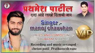 AAMCHA PRATHAMESH PATIL LAKHO DILACHI JAN | PRATHAMESH PATIL SONG 2020 | MANOJ CHAWHAN