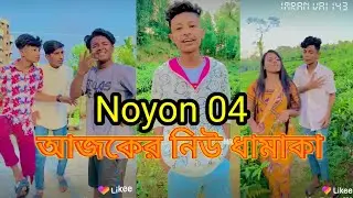Noyon New Funny Likee/tiktok video lNoyon Comedy Video l Bad brother New Comedy Video lImran vai 143