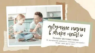 Лучше папы в мире нет