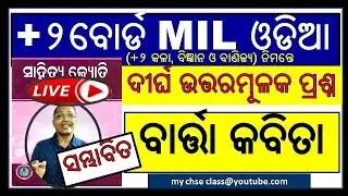 || MIL Odia || Long question of kabita barta | +2 2nd Year | #classxiimilodia #+2milodia