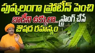 పుష్కలంగా ప్రోటీన్ పెంచి బాడీని ఉక్కులా స్ట్రాంగ్ చేసే ఔషద రహస్యం | Ravivarma | AYUR MANTRA