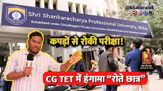 कपड़ों की वजह से छूटी CG TET परीक्षा | रोते लौटे छात्र, परीक्षा केंद्र पर भारी अव्यवस्था | Bhilai
