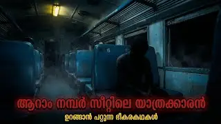 രാത്രി യാത്രയിലെ ആറാം നമ്പർ സീറ്റ് | Night Train Horror Story