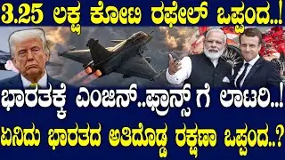 ಭಾರತಕ್ಕೆ ಎಂಜಿನ್..ಫ್ರಾನ್ಸ್ ಗೆ ಲಾಟರಿ..! ಏನಿದು ಭಾರತದ ಅತಿದೊಡ್ಡ ರಕ್ಷಣಾ ಒಪ್ಪಂದ..?