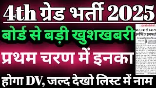 4th grade dv list released/4th grade final cut off 2025/4th grade cut off 2025/4th grade dv kab hoga