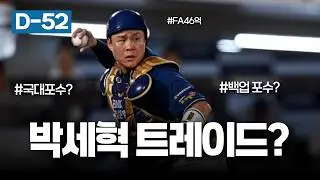 박세혁 트레이드는 윈나우? 최강의 백업포수 =박세혁  [개막 D-52]