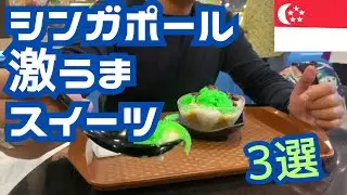 【必食】シンガポール激旨スイーツ「3選」。在住者が紹介するおいしいシンガポール・スイーツ