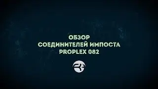 Обзор соединителей импоста Proplex 082