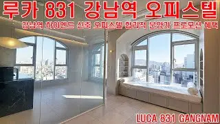 루카 831 강남역 하이엔드 신축 오피스텔 입지와 합리적 분양가 프로모션 혜택 집구경 리뷰(LUCA831 GANGNAM)