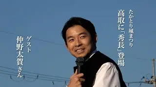 NHK大河主演・仲野太賀さんが奈良県高取町に