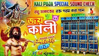 Joy Kali - Raghu Dakat 💥 Sound Check 💥 Kali Puja Special Speaker Check 💥 Sd Remix 💥 Dj Susovan Remix
