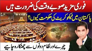 Pakistan Needs More Provinces and a Technocratic Government |  Politics & Reform the System