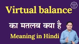 Virtual balance meaning in Hindi | Virtual balance ka matlab kya hota hai | Spoken English