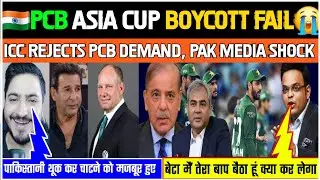 Pak Media Crying PCB BOYCOTT Asia Cup 2025 | ICC ने Referee Remove Demand ठुकराई | India vs Pakistan