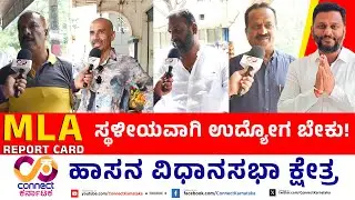 ಸ್ಥಳೀಯವಾಗಿ ಉದ್ಯೋಗ ಬೇಕು | MLA Report Card | Hassan Constituency | Swaroop | ConnectKarnataka | Yogesh