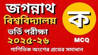 জগন্নাথ বিশ্ববিদ্যালয় ভর্তি পরীক্ষা 2025-26 প্রশ্ন সমাধান || JnU 
