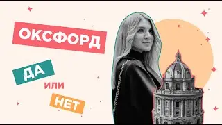 Оксфорд (Oxford): Почему не стоит туда ехать?