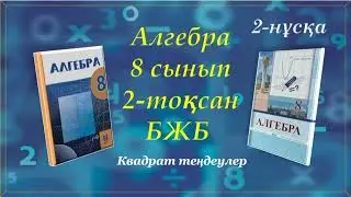 Алгебра. 8-сынып. 2-тоқсан. БЖБ 